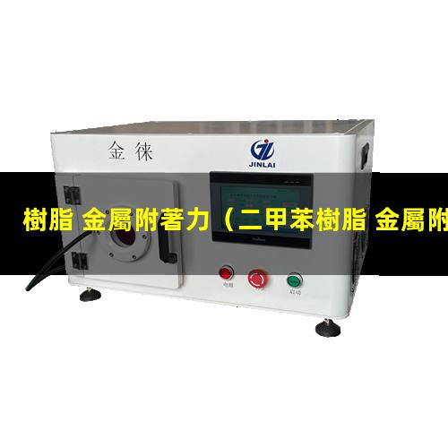 樹脂 金屬附著力